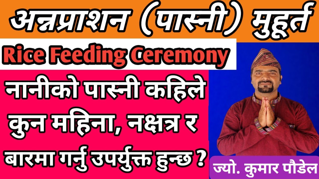 बच्चाको अन्नप्राशन(पास्नी)कहिले,कुन नक्षत्रमा गर्नु उत्तम?।Rice Feeding Ceremony।पास्नी मुहूर्त