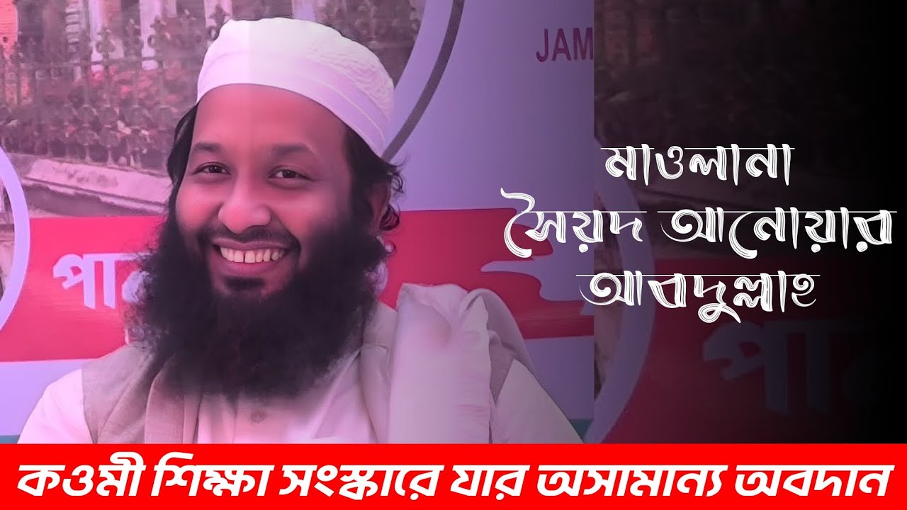 কওমী শিক্ষা সংস্কারে সৈয়দ আনোয়ার আবদুল্লাহর অসামান্য অবদান # syed anuwar Abdullah 