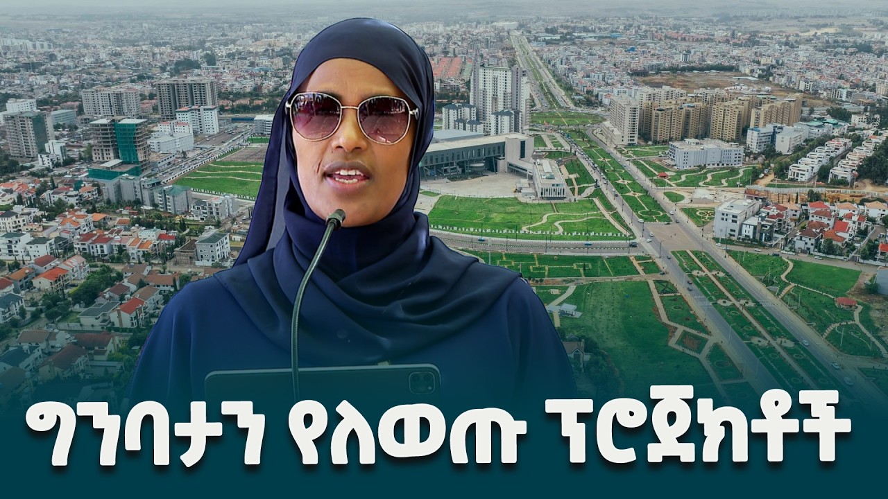 የከተማና መሰረተ-ልማት ሚኒስትር ጫልቱ ሳኒ የኢትዮጵያ የመሠረተ ልማትና ኮንስትራክሽን ሳምንት በተመለከተ የሰጡት መግለጫ @ethiopiannewsagency
