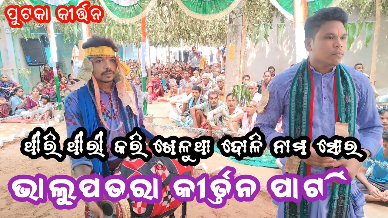 bhalupatra kirtan party at putka !! thiri thiri kari khelutha doli nam sor !! nabin bhoi / man bahak