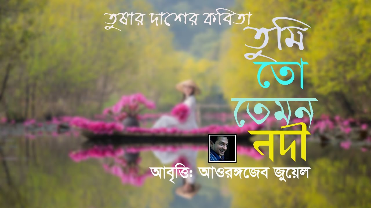 তুমি তো তেমন নদী●কবি: তুষার দাশ●আবৃত্তি: আওরঙ্গজেব জুয়েল●আপন আয়না Apon Ayna●