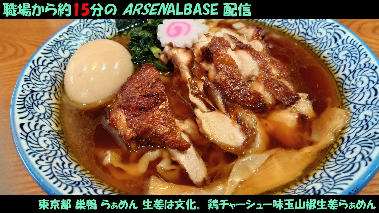 【アーセナルベースと麺テロ】職場から約15分のアーセナルベース配信98【素人にはおすすめ出来ない】