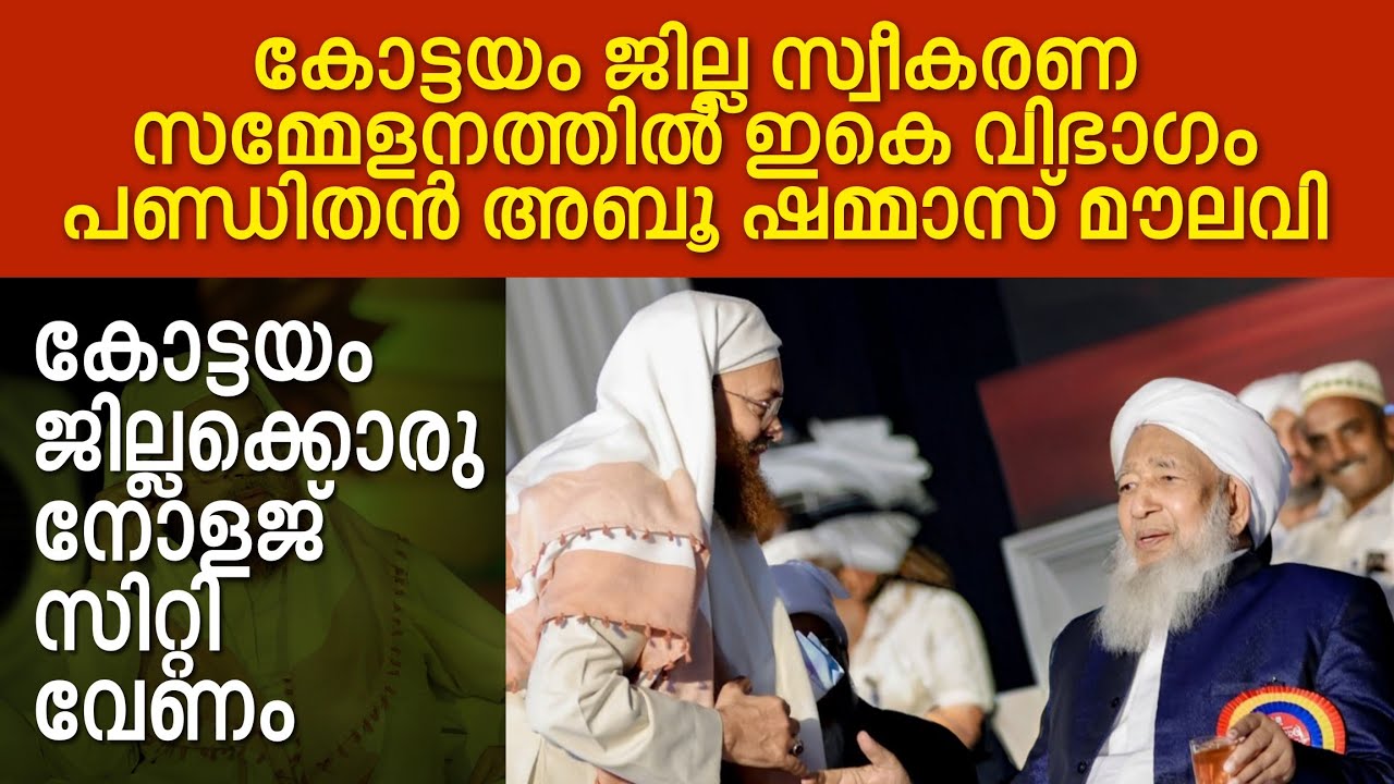 കോട്ടയം ജില്ല സ്വീകരണ സദസിൽ അബൂ ശമ്മാസ് മൗലവി സുൽത്താനുൽ ഉലമയെ പറ്റി പറഞ്ഞത്.! | Kerala Yathra 