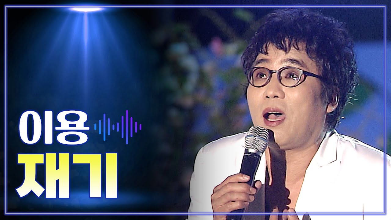 이용 《재기》 / MBC 가요베스트 355회 단양 2부 131108