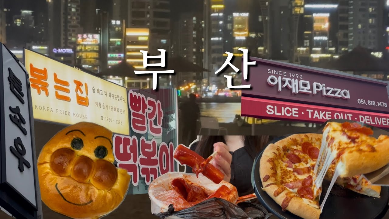 [vlog] 웨이팅 맛집 정복하러 다닌 부산 여행 브이로그(이재모피자, 빨간떡볶이, 동면식밀면, 볶는집, 톤쇼우, 감천문화마을, 광안리해수욕장, 브라켓테이블)