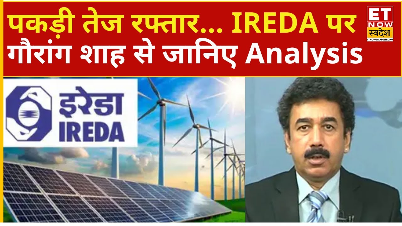 IREDA Share Price Rally : Q3 नतीजों के बाद Stock में क्या करें निवेशक! gaurang shah stock pick