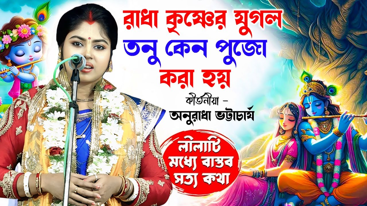 রাধা কৃষ্ণের যুগল তনু কেন পুজো করা হয় \\ Anuradha Bhattacharya Kirtan \\ By - Krishna Nam Bolo