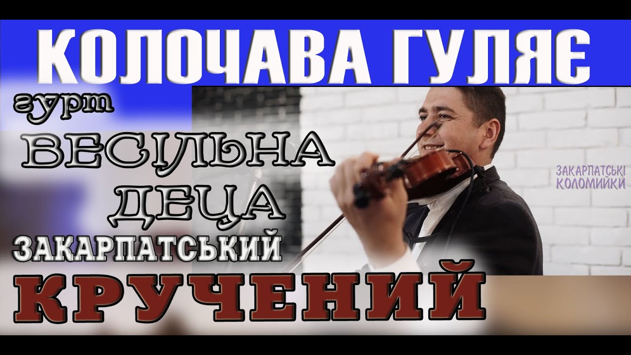 Закарпатський кручений. Гурт ВЕСІЛЬНА ДЕЦА Колочавська у два боки #коломийка
