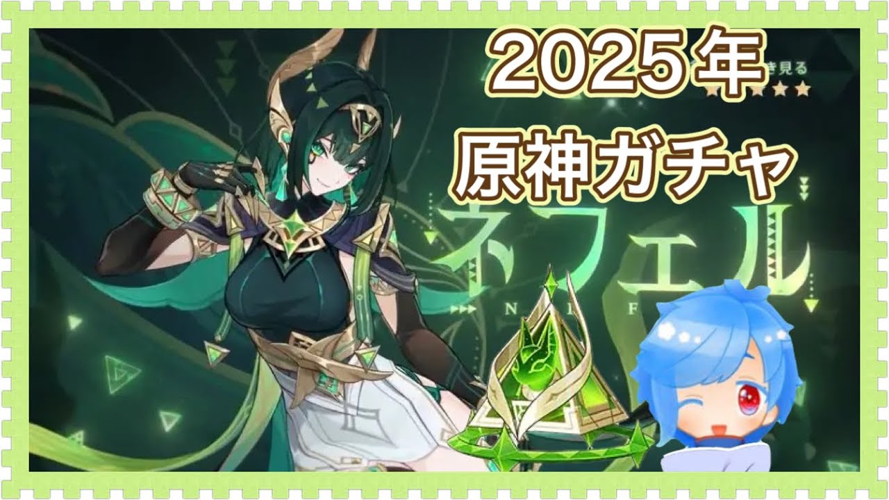 2025年[原神 ガチャ]ネフェル！遅れての投稿になります。