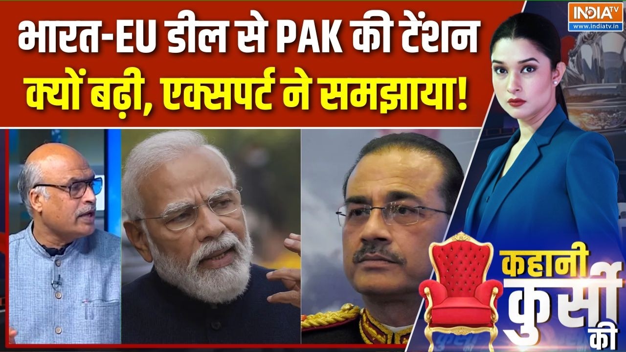 Pakistan On India-EU Trade Deal : भारत-EU डील से PAK की टेंशन क्यों बढ़ी, एक्सपर्ट ने समझाया! | Modi