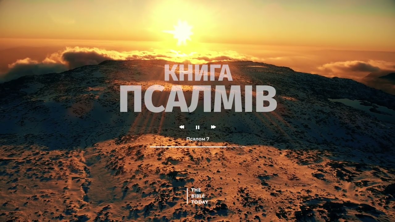 Книга Псалмів українською | Слухати Псалми | Аудіо Біблія #біблія #псалми