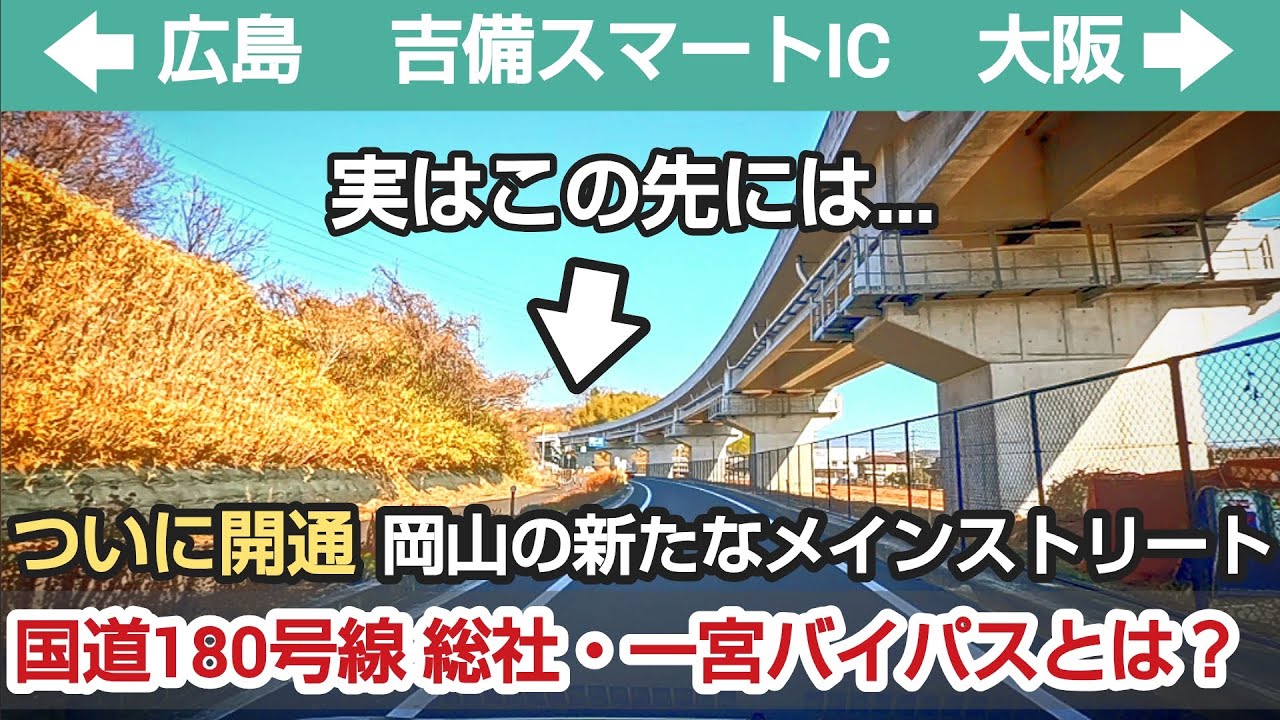 ついに開通!! 岡山の新たなメインストリート 国道180号総社・一宮バイパス 吉備スマートインターチェンジ