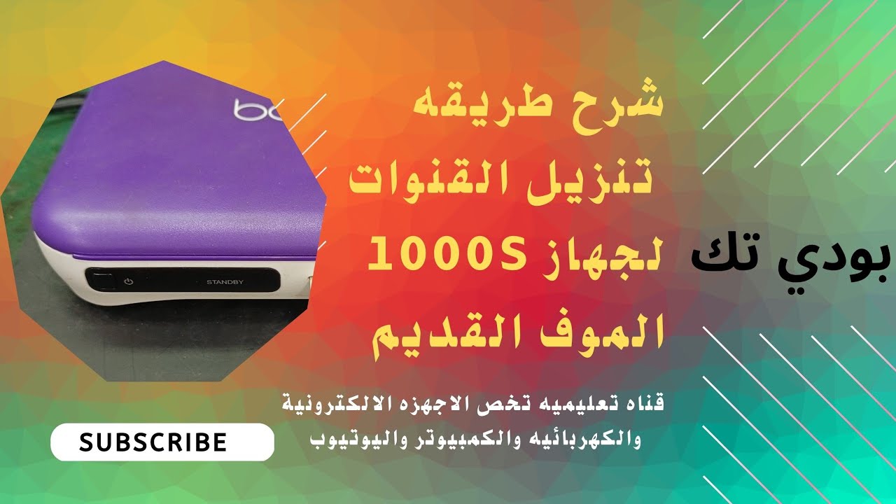 طريقه تنزيل قنوات لجهاز bein sport 1000s الموف القديم
