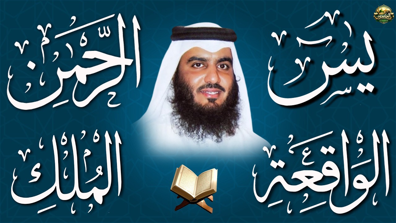 استمع بنية الرزق والبركة بإذن الله ( يس - الرحمن - الواقعة - الملك ) الشيخ احمد العجمي