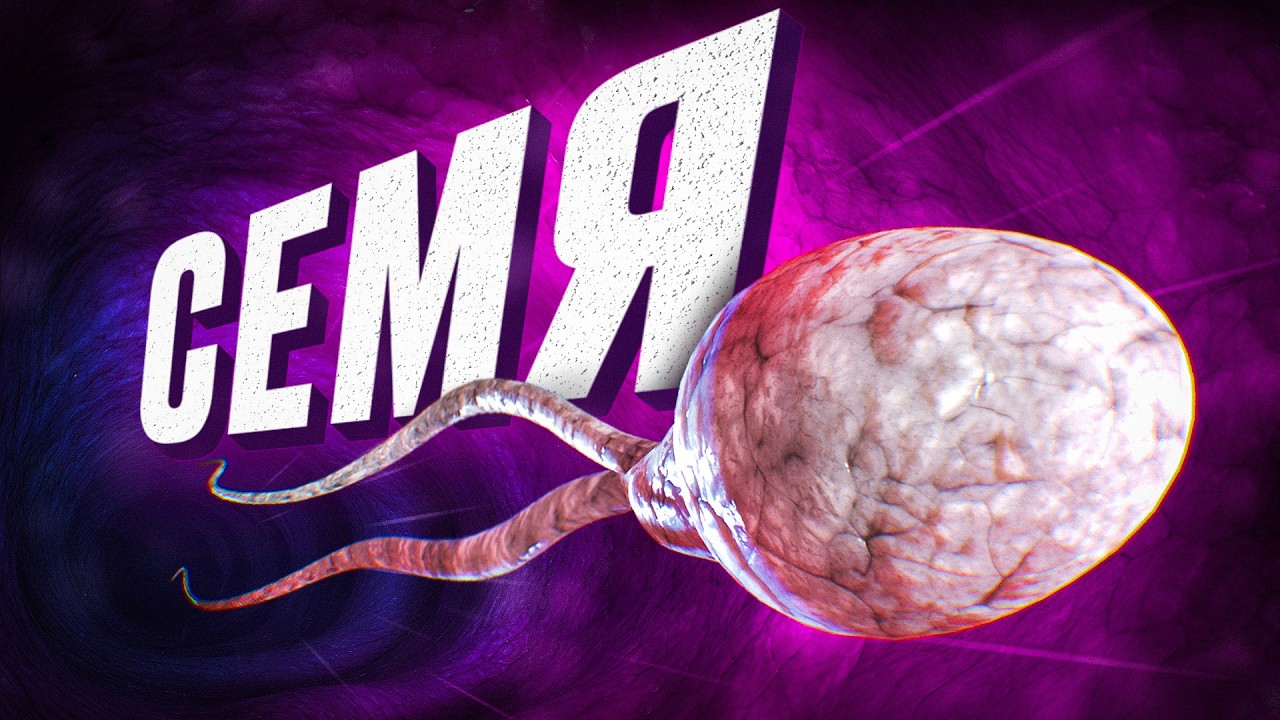 Каждому МУЖЧИНЕ нужно это знать про свое СЕМЯ