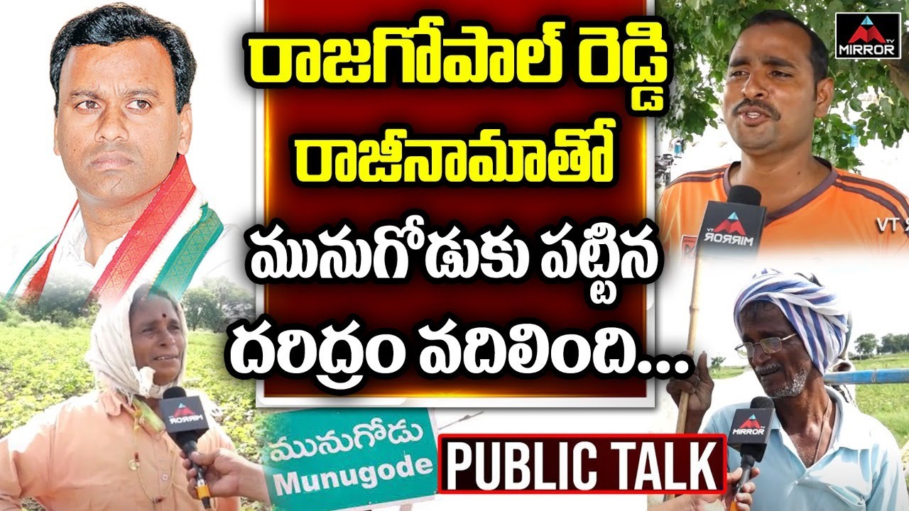 Munugode Public Opinion on Rajagopla Reddy | Munugode Public on KCR | Munugode By Polls | Mirror Tv