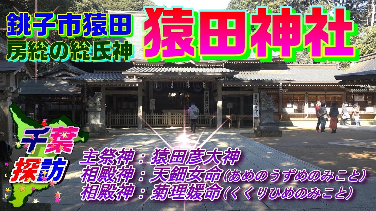 【千葉探訪】銚子市猿田・房総の総氏神　猿田神社　(前編) 　