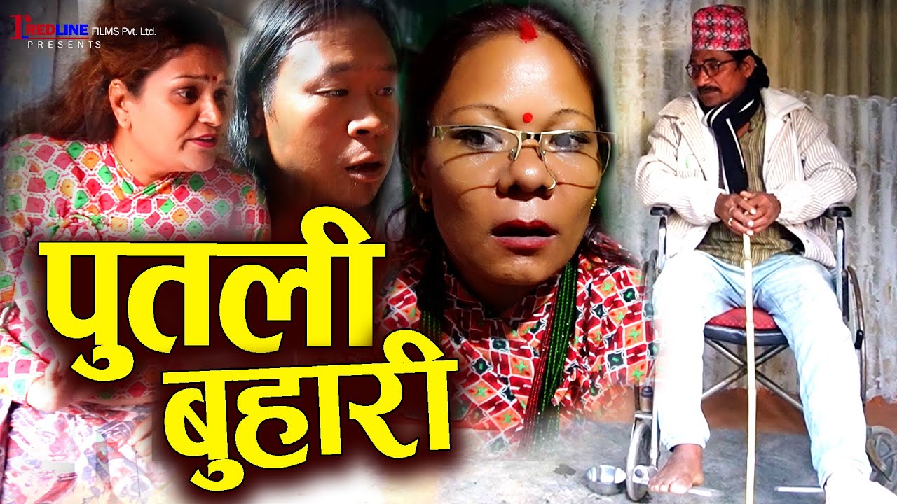 पुतली बुहारी (Putali Buhari) || अपाङ्ग जेठाजुलाई घरबाट निकाले पछी || Nepali Short Video 2024/2081
