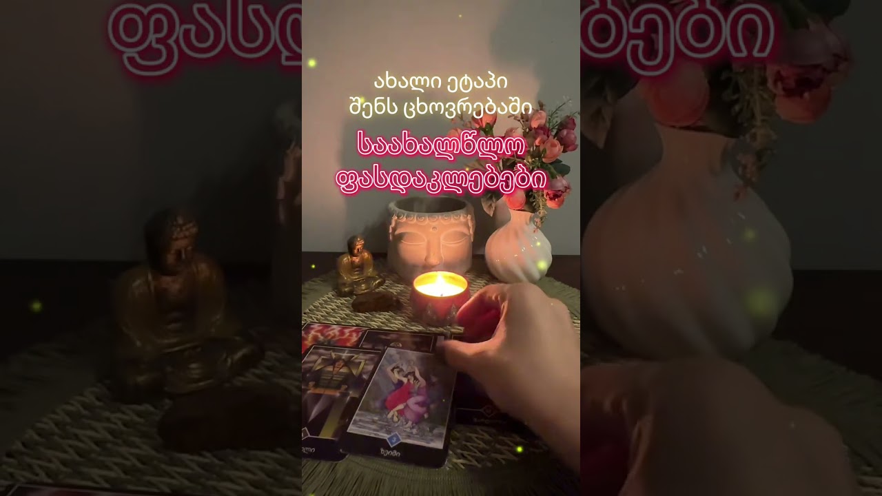 ახალი ეტაპი შენს ცხოვრებაში 598099763