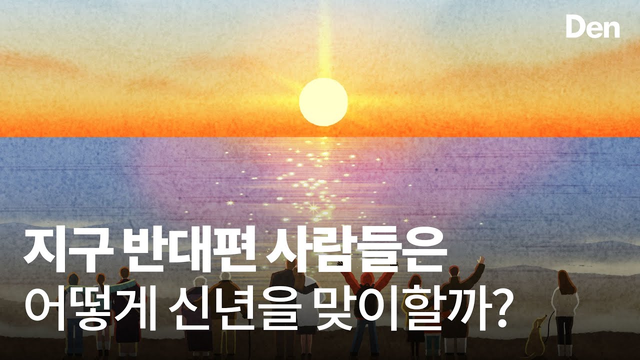 우리나라와는 너무 다른 세계 각국의 다양한 신년 풍습