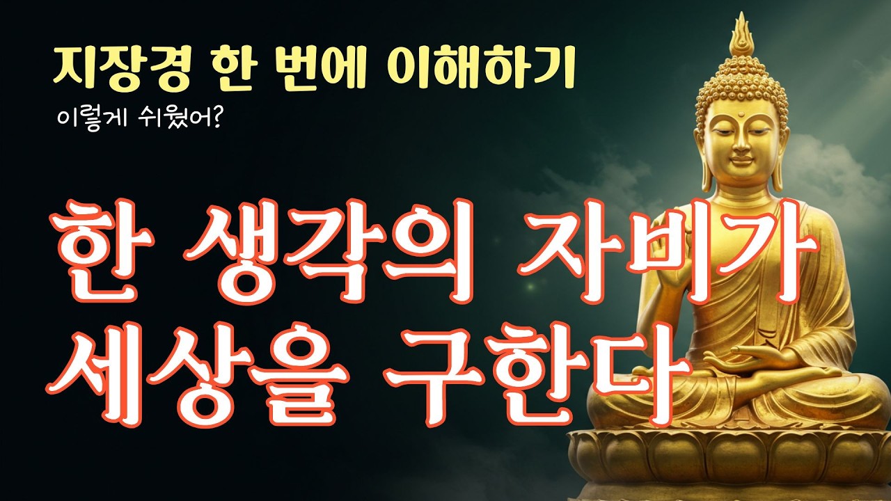 한 생각의 자비가 세상을 구한다, 분노를 자비로 바꾸는 마음 전환법 지장경