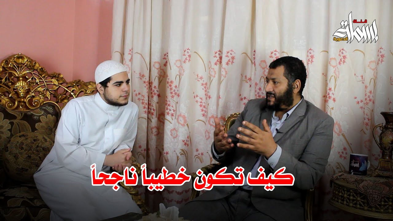كيف تكون خطيباً ناجحاً | أ.د المرسي شولح في ضيافة الشيخ سيد الدريني