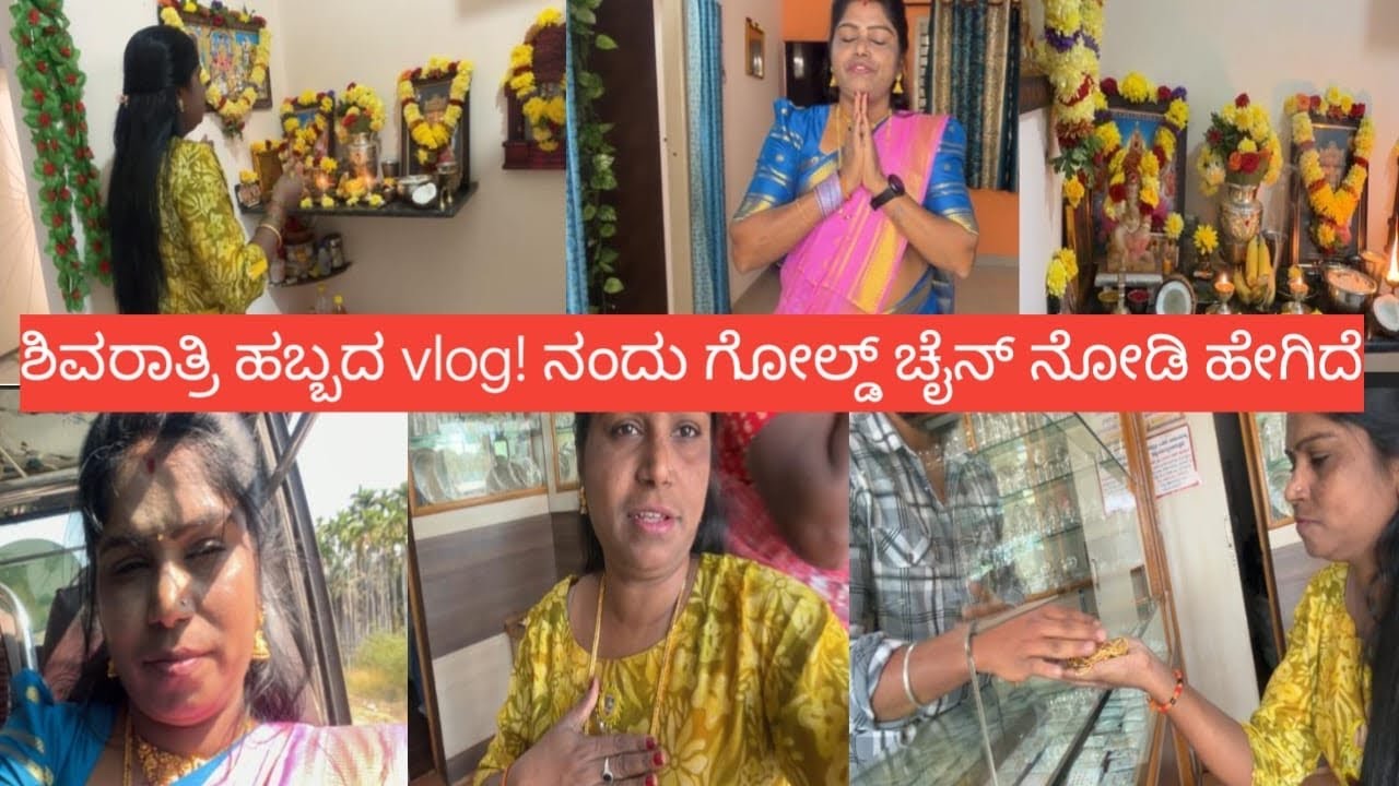 ಶಿವರಾತ್ರಿಯ ಹಬ್ಬದ vlog! Gold ಪರ್ಚೇಸ್ ಮಾಡಿದ್ದೀನಿ #radhakrishnavlogsinkannada #viralvideo 