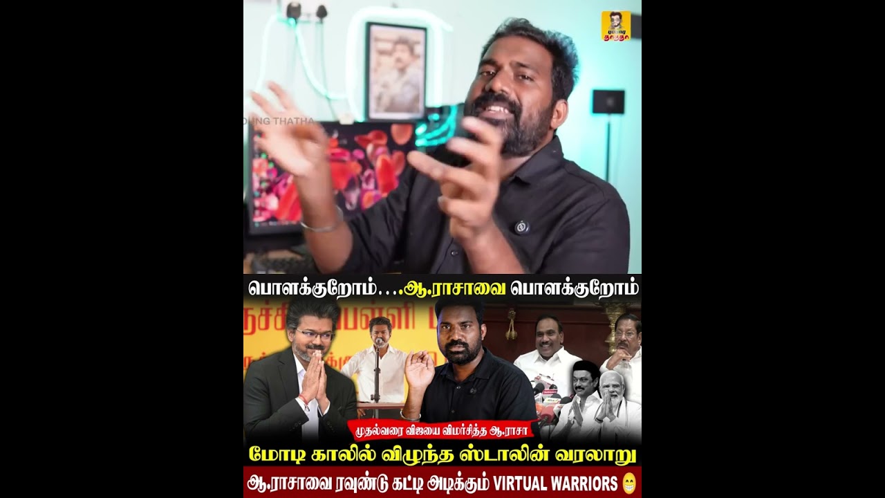 😁ஆ.ராசா வின் காமடி பரிதாபங்கள்| முதல்வரை விமர்சித்த ஆ.ராசாவை வச்சி செய்யும் Virtual warriors|#vijay