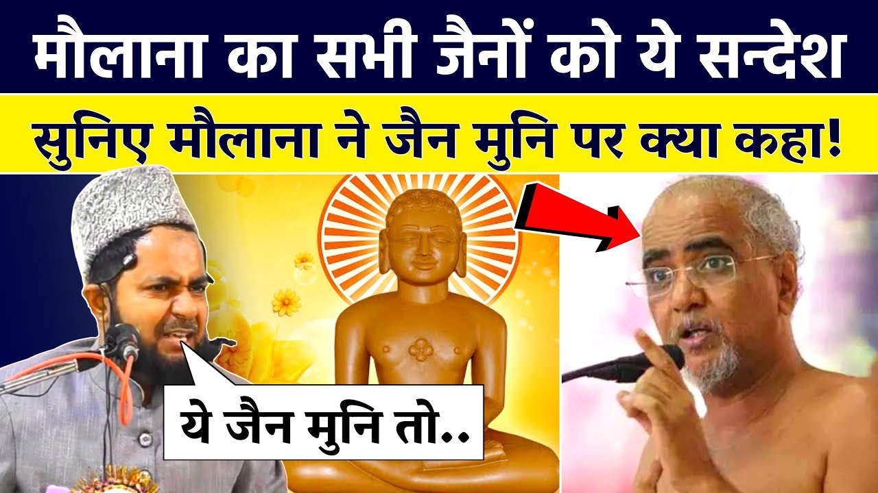 सुनिए मुस्लिम मौलाना ने जैन मुनि पर क्या कहा! मौलाना ने हिंदू व जैनों को दिया ये संदेश | Tushar Jain