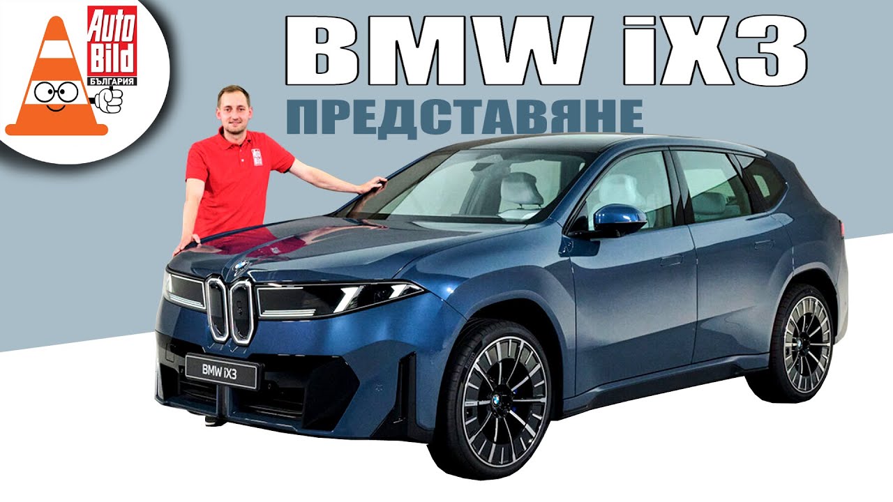 BMW iX3: първият представител на Neue Klasse