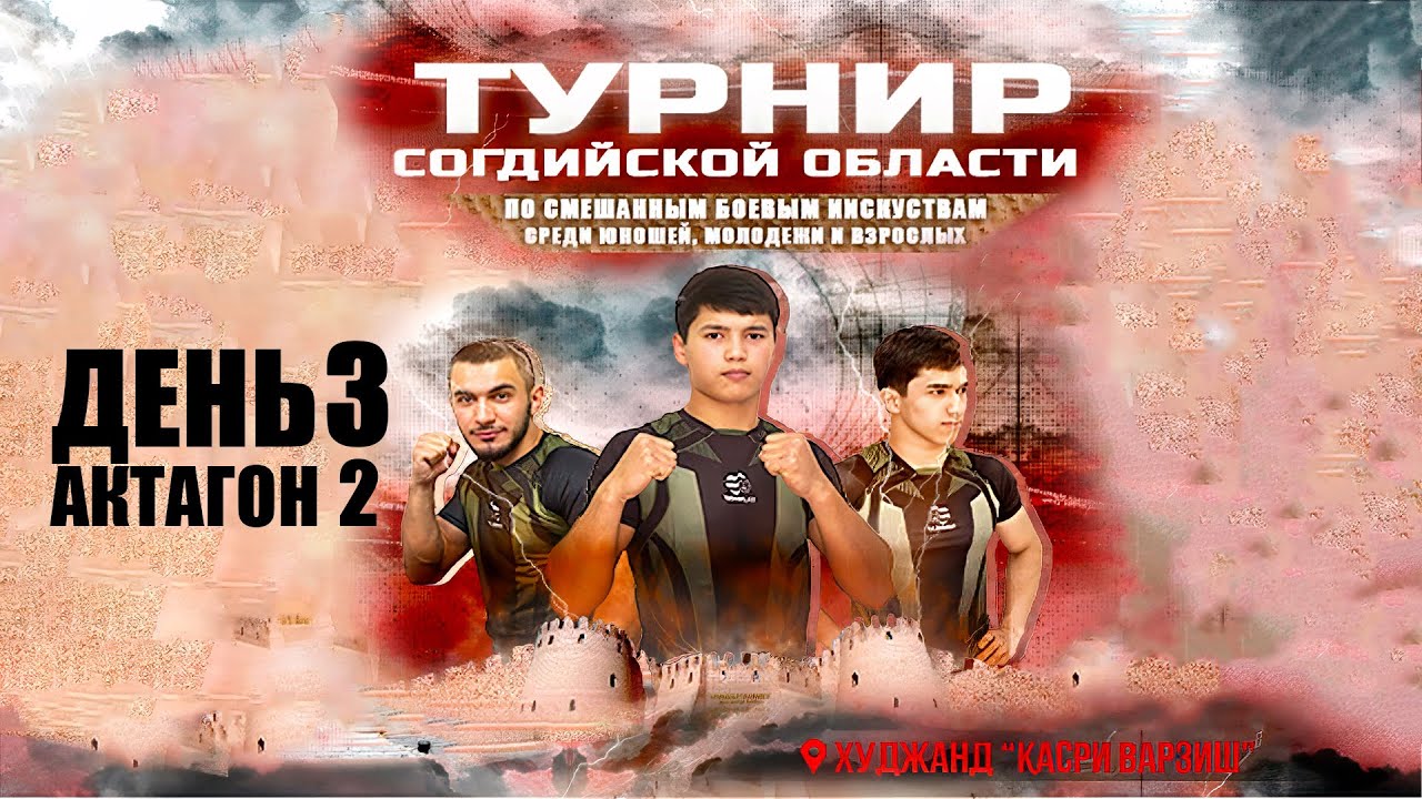 День 3 - Октагон 2: Турнир Согдийской Области по смешанным боевым искусствам - 20-22 июля 2025