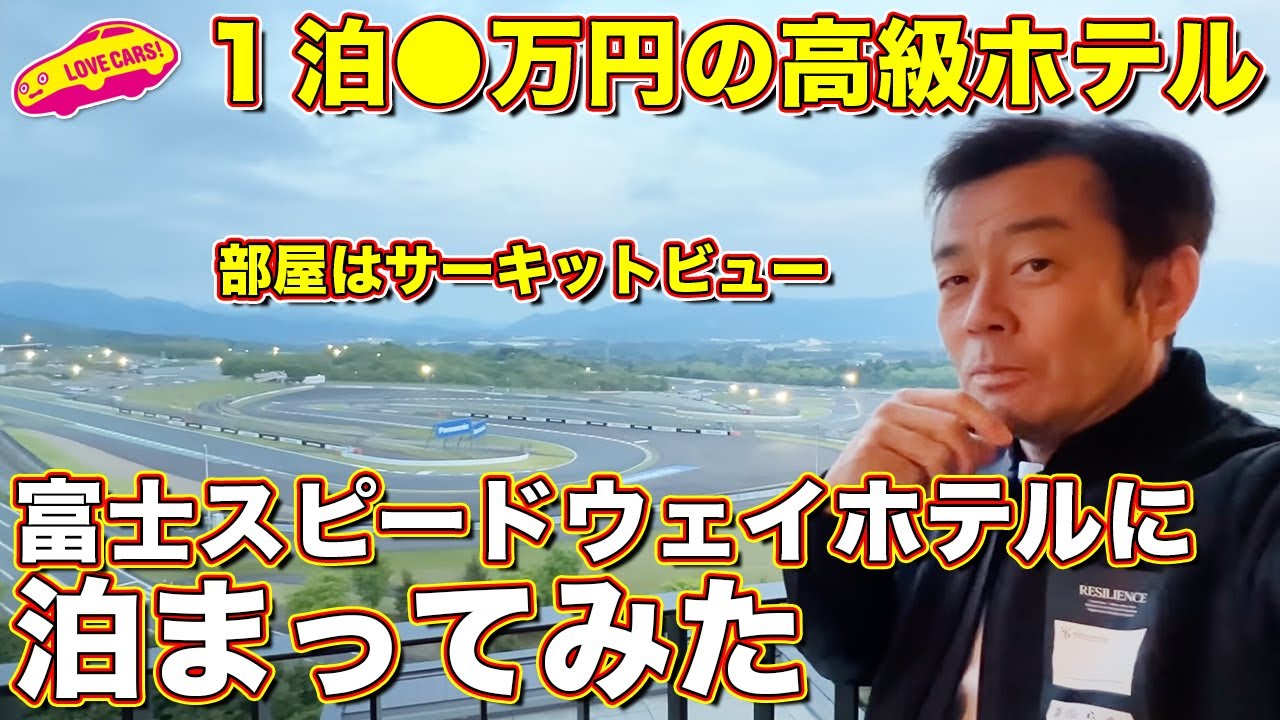富士スピードウェイホテルに泊まってみた！
