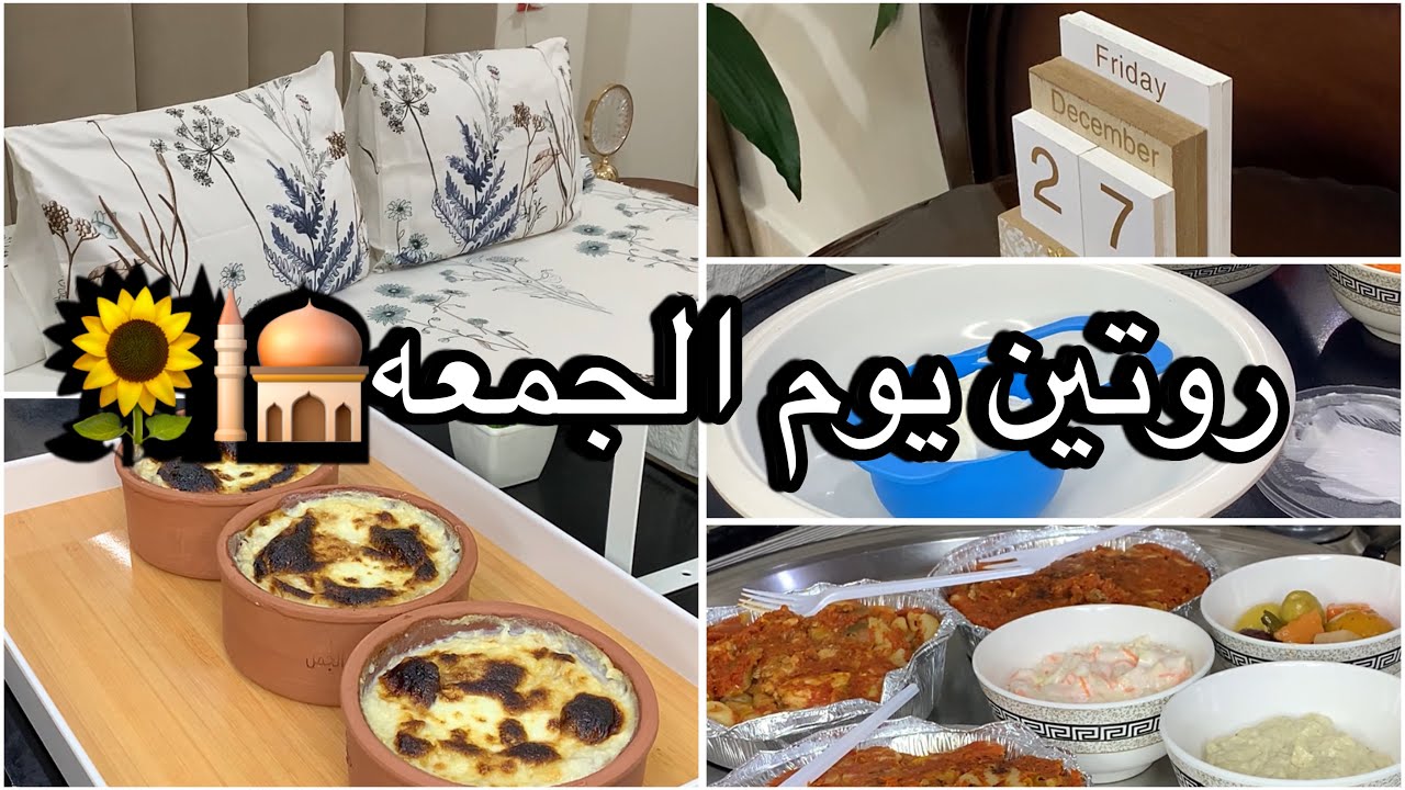 روتين يوم الجمعه♥️🕌 روتين رايق من أوله لأخره🌻يوم شتوي في البيت🌻🏡