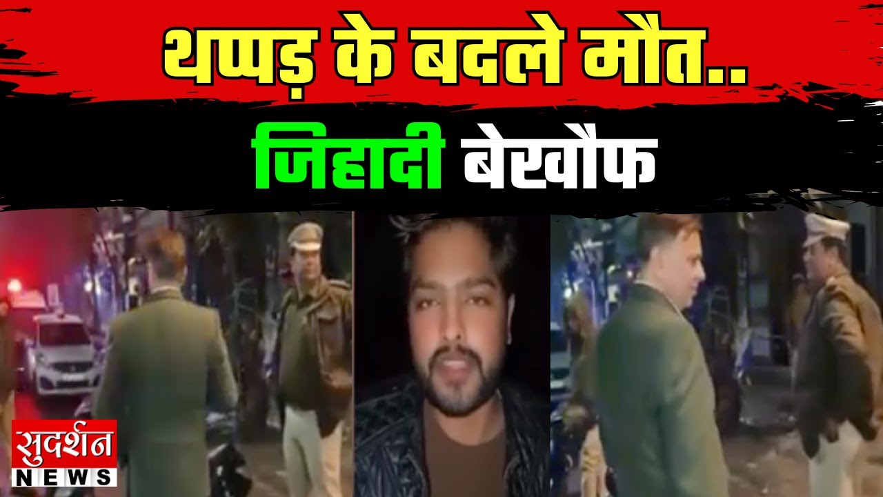 थप्पड़ के बदले मौत..जिहादी बेखौफ | Maujpur | Delhi | Murder Case | Muslim