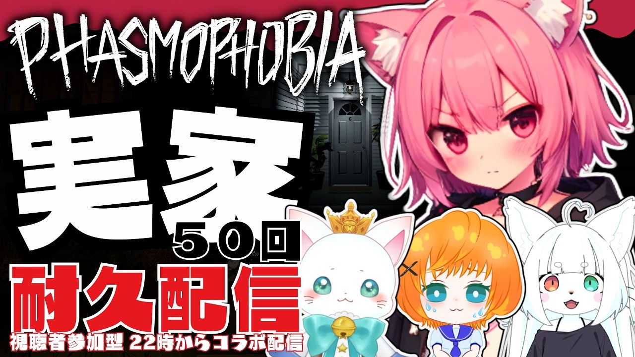 【#phasmophobia】祝リワーク！実家50回特定参加型耐久配信👻叫び音量注意⚠ #視聴者参加型  #vtuber   #初見さん大歓迎