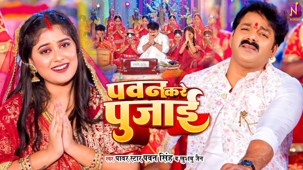 #Video पवन करे पुजाई - पवन सिंह | PAWAN KARE PUJAI | Pawan Singh, Khushboo Jain | Bhojpuri Devi Geet