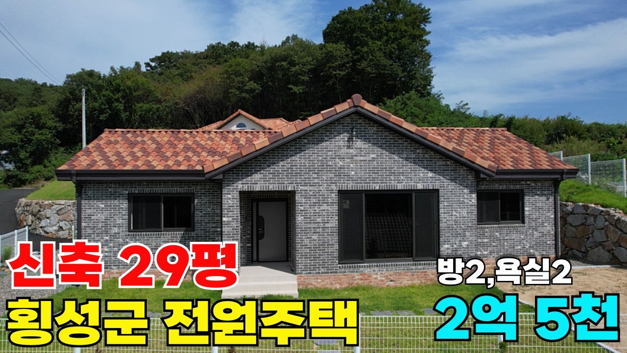 고급스런 신축 29평 횡성군 전원주택매매