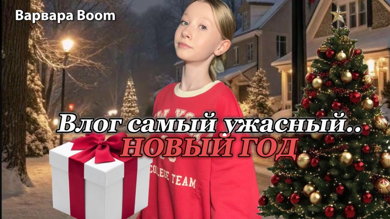 влог!! самый ужасный новый год… 