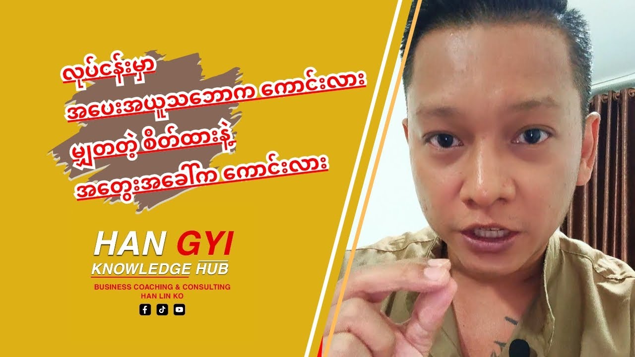 မျှတတဲ့ စိတ်ထားနဲ့ အတွေးအခေါ်က ကောင်းလား