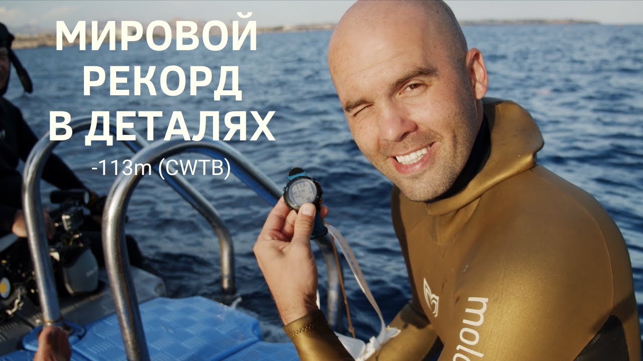 Мировой рекорд Алексея Молчанова (-113 метров CWTB)