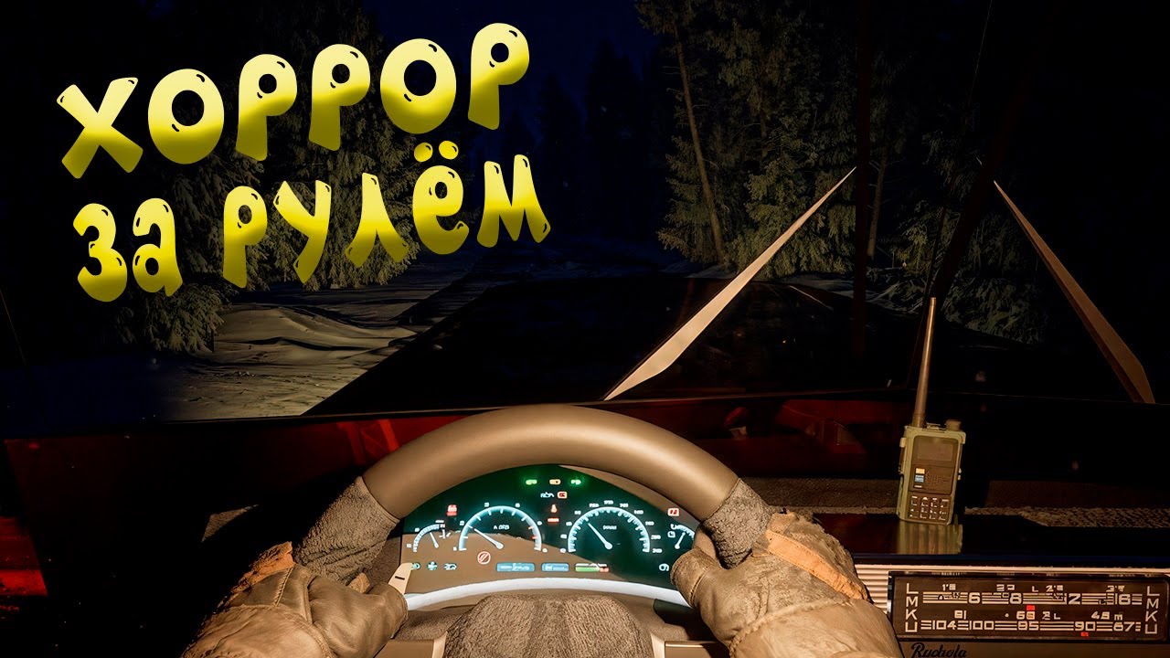 В ЭТОЙ ИГРЕ НЕЛЬЗЯ ОСТАНАВЛИВАТЬСЯ | ХОРРОР НА КОЛЕСАХ ( Trucker Horror )