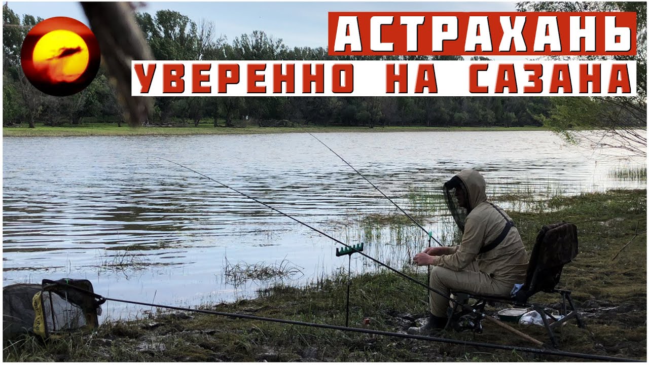 Уверенно приехал НА САЗАНА / Рыбалка в Астрахани под конец запрета