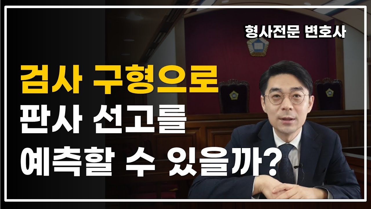 검사 구형대로 판사가 선고하나요?
