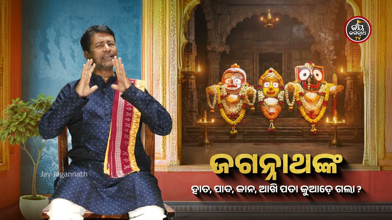 ମହାପ୍ରଭୁଙ୍କ ହାତ, ପାଦ ଓ କାନ କୁଆଡ଼େ ଗଲା? ଜାଣନ୍ତୁ ଶ୍ରୀଜଗନ୍ନାଥଙ୍କ ଅପୂର୍ଣ୍ଣ ରୂପର ରହସ୍ୟ | Jay Jagannath TV