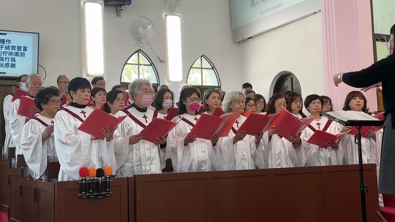 鹽埕教會聖歌隊20260315 當我們撒種