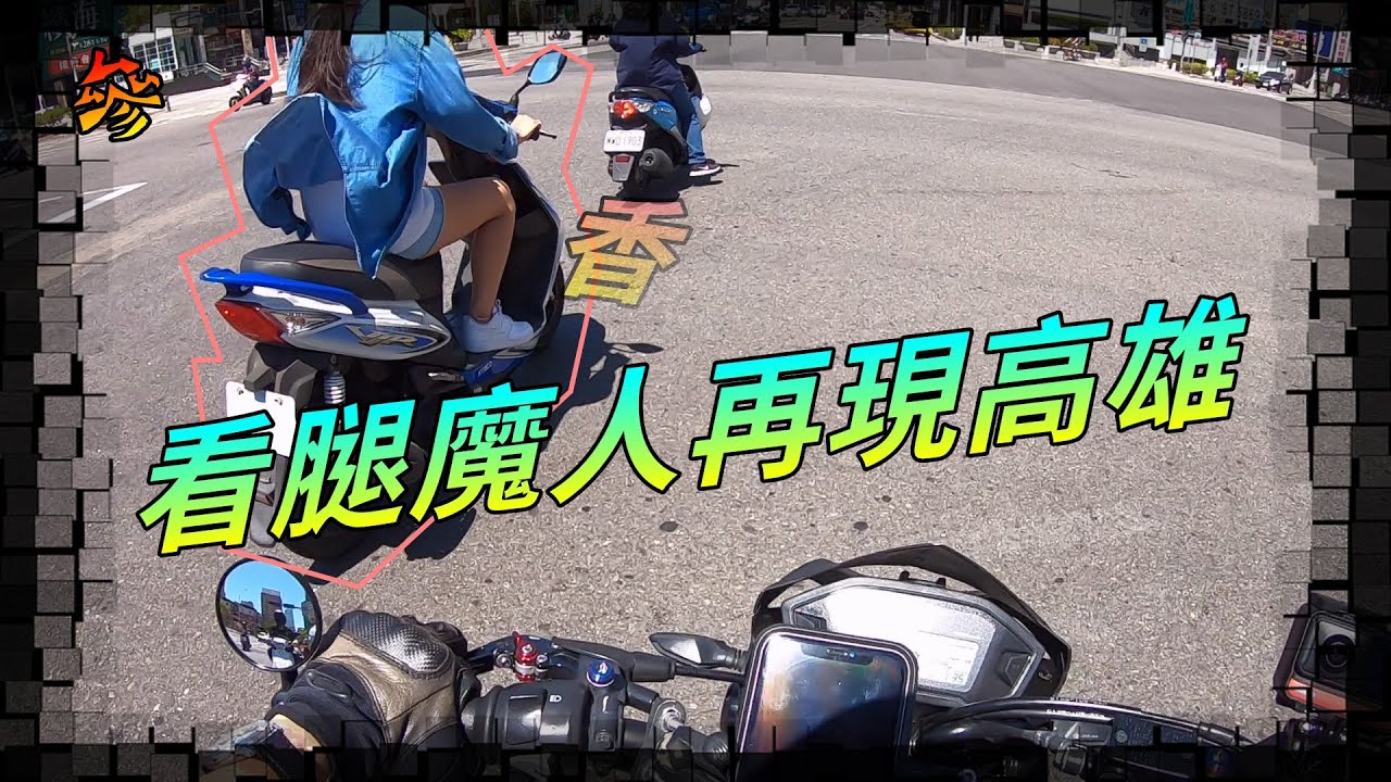 【KaKai】看腿魔人再現高雄!! =【參】我很機車日常=