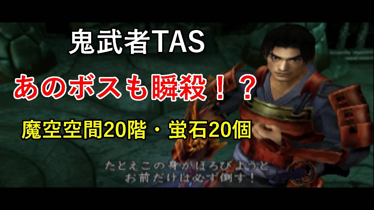 【TAS】鬼武者 魔空空間・蛍石コンプ 1時間15分(ゲーム内)【総集編】