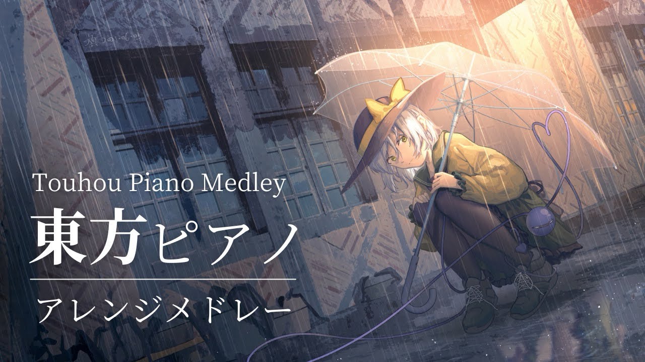 【作業用BGM】雨の日に聴きたい東方ピアノアレンジメドレー【Touhou Piano Medley】