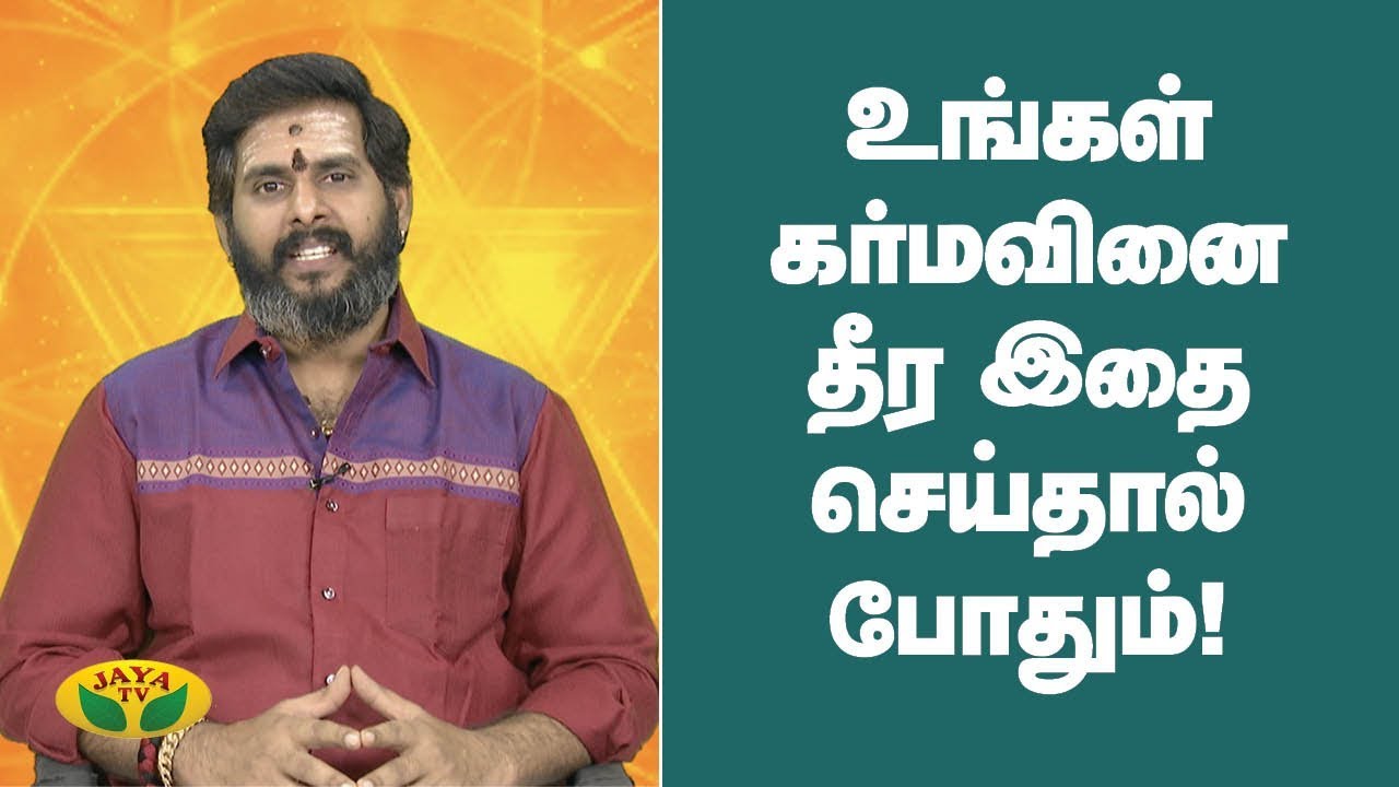 உங்கள் கர்மவினை தீர இதை செய்தால் போதும் | Karma vinai theera Tamil | Bhakthi Magathuvam | Jaya TV