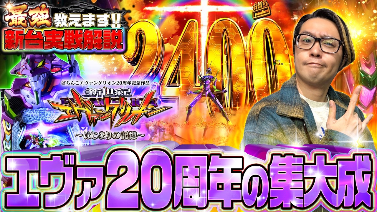 ★新台★【eエヴァ はじまりの記憶】毎回ハマるが、それでもLTだけはしっかり入れる男【新台のトリセツ】